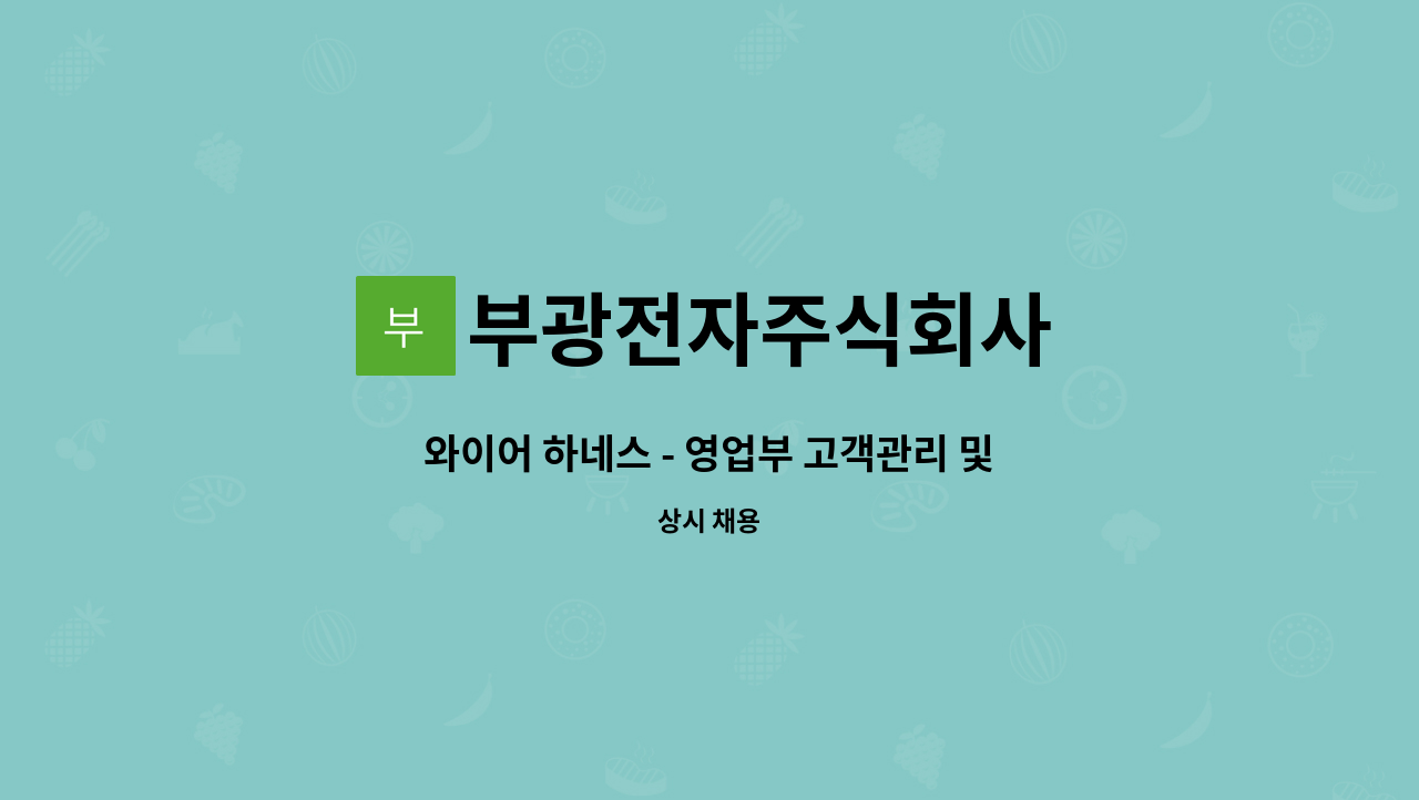 부광전자주식회사 : 와이어 하네스 - 영업부 고객관리 및 납품 배송직 사원 모집 | 더팀스 와이어 하네스 - 영업부 고객관리 및 납품 배송직 사원... 
