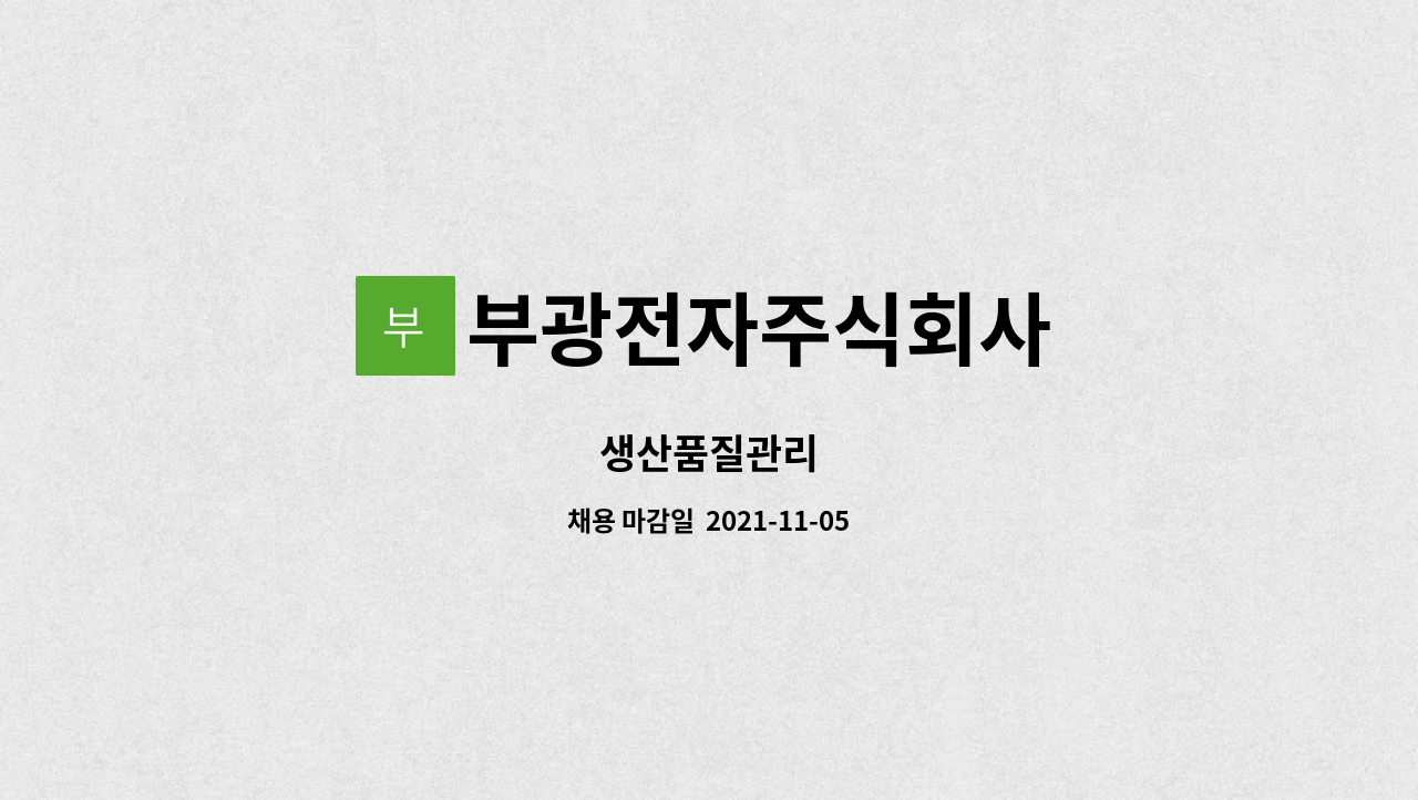 부광전자주식회사 : 생산품질관리 | 더팀스 생산품질관리 by 부광전자주식회사