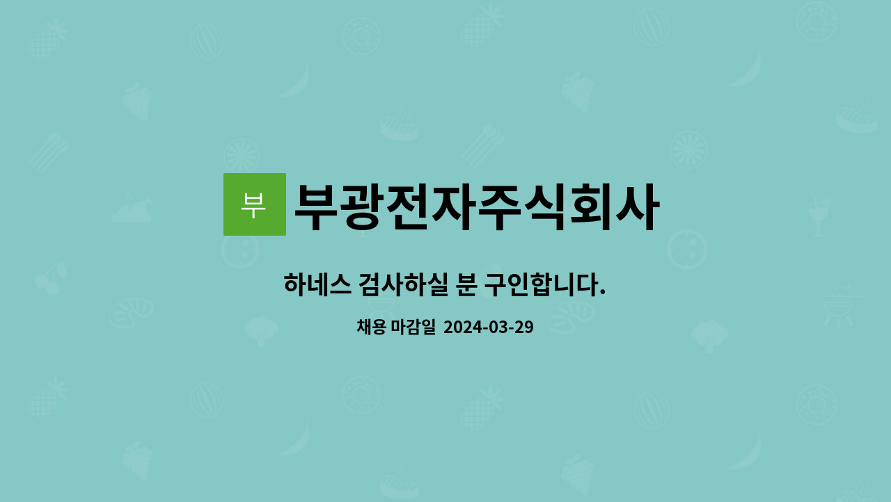 부광전자주식회사 : 하네스 검사하실 분 구인합니다. | 더팀스 하네스 검사하실 분 구인합니다. by 부광전자주식회사