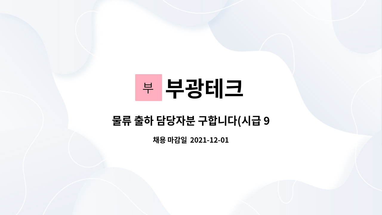 부광테크 : 물류 출하 담당자분 구합니다(시급 9100원) | 더팀스 물류 출하 담당자분 구합니다(시급 9100원) by 부광테크