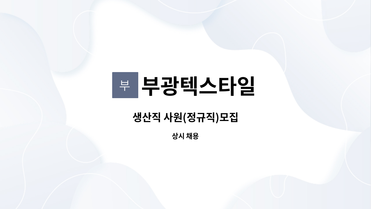 부광텍스타일 : 생산직 사원(정규직)모집 | 더팀스 생산직 사원(정규직)모집 by 부광텍스타일