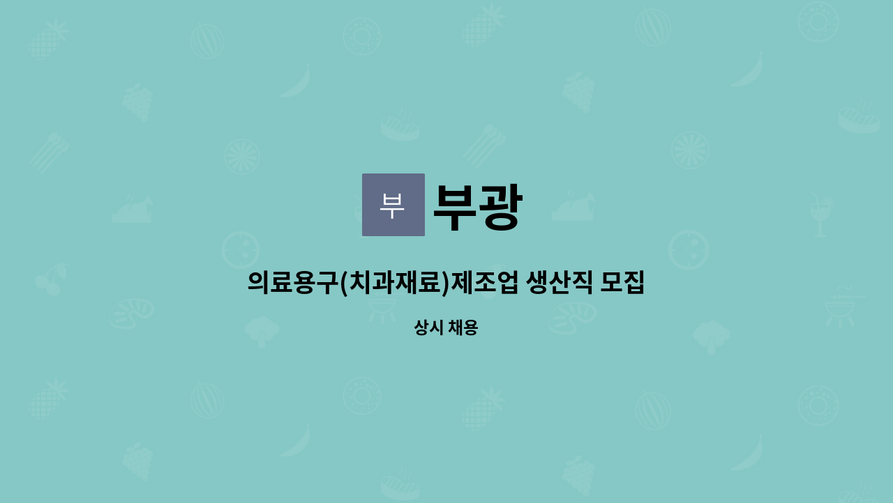 부광 : 의료용구(치과재료)제조업 생산직 모집 | 더팀스 의료용구(치과재료)제조업 생산직 모집 by 부광