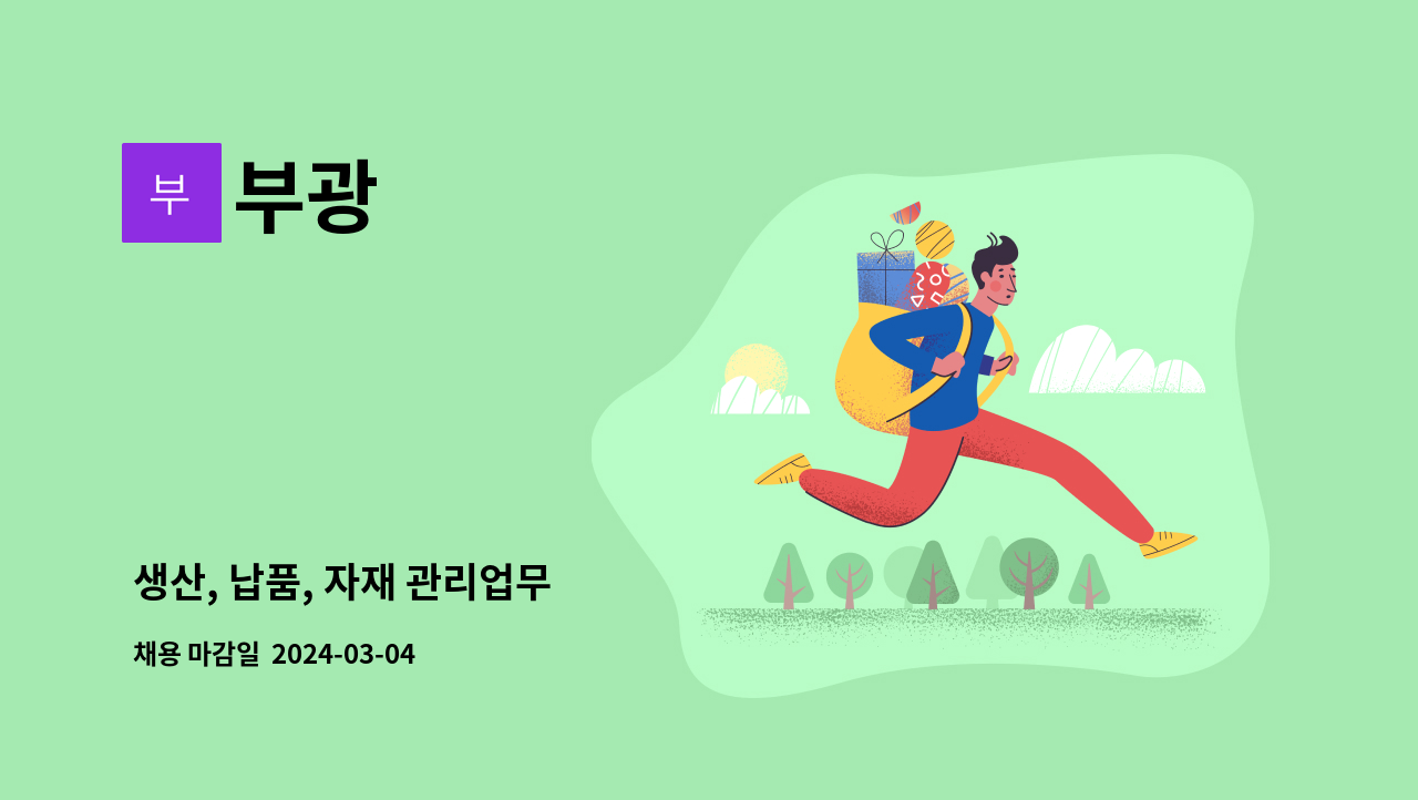 부광 : 생산, 납품, 자재 관리업무 | 더팀스 생산, 납품, 자재 관리업무 by 부광