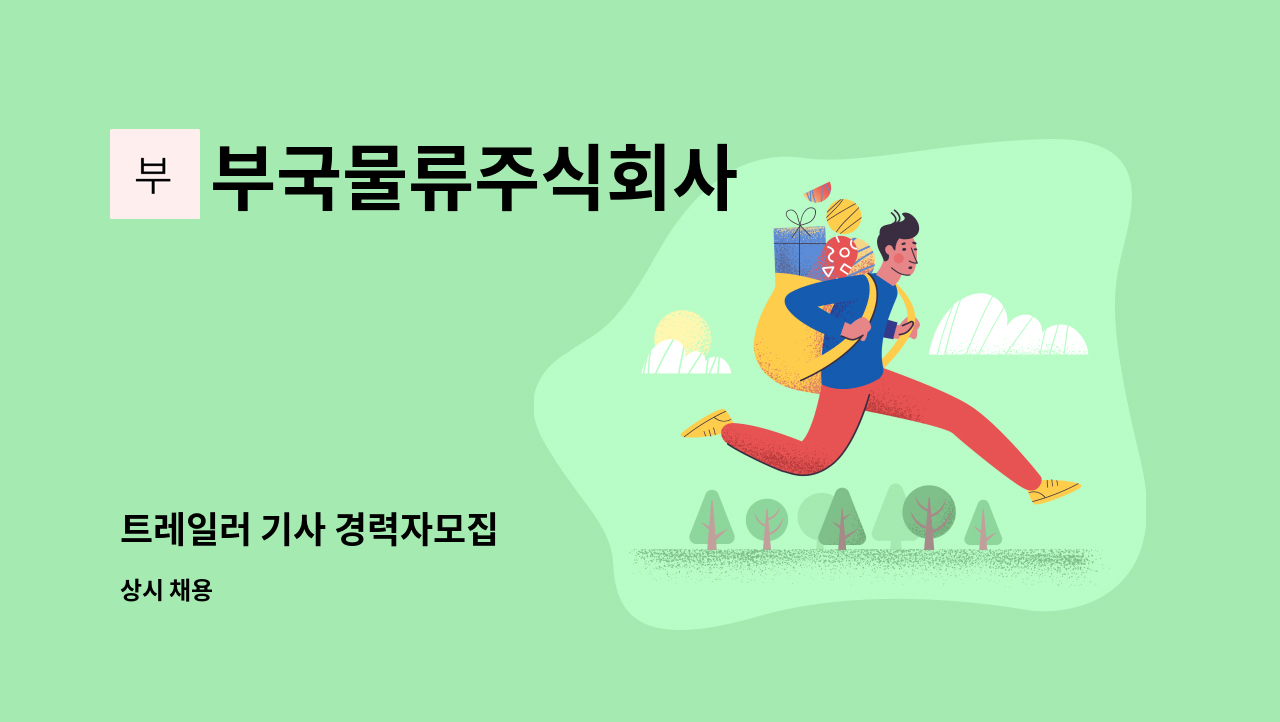 부국물류주식회사 : 트레일러 기사 경력자모집 | 더팀스 트레일러 기사 경력자모집 by 부국물류주식회사