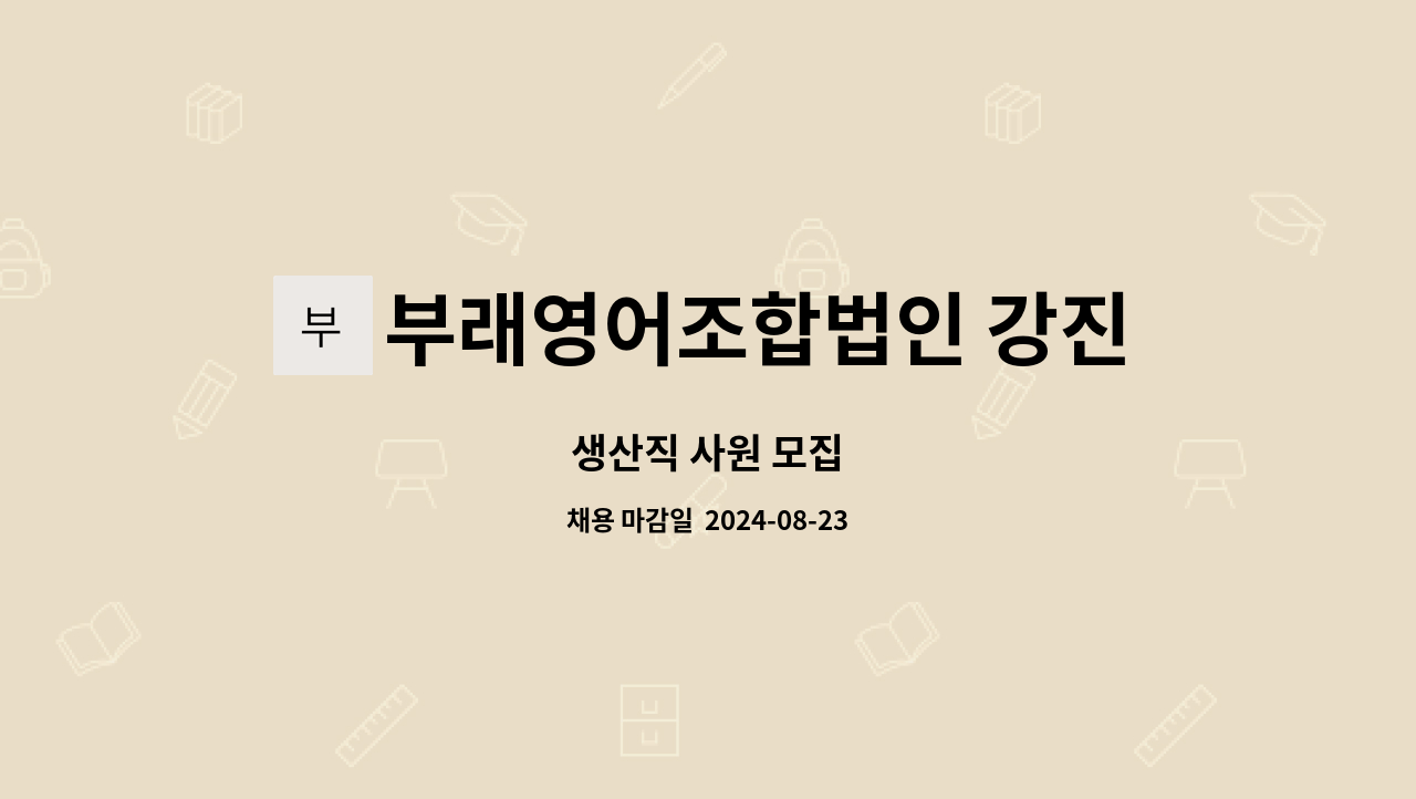 부래영어조합법인 강진지점 : 생산직 사원 모집 | 더팀스 생산직 사원 모집 by 부래영어조합법인 강진지점