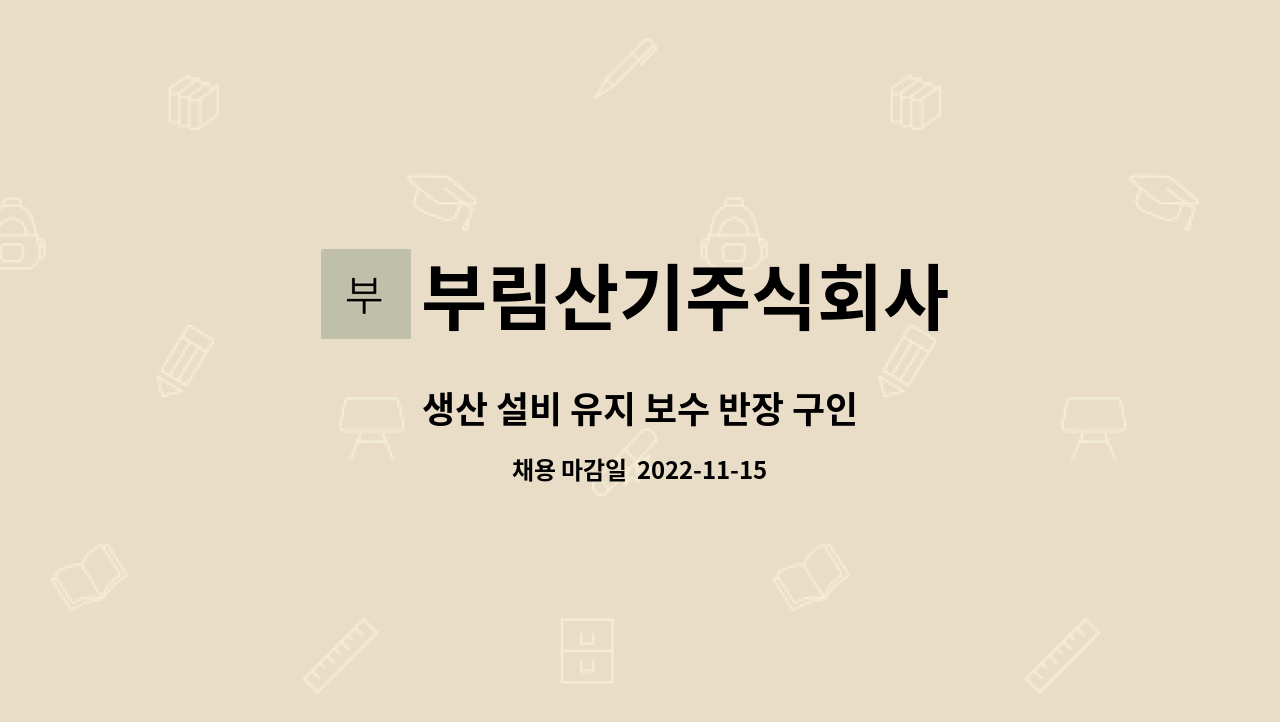 부림산기주식회사 : 생산 설비 유지 보수 반장 구인 | 더팀스 생산 설비 유지 보수 반장 구인 by 부림산기주식회사