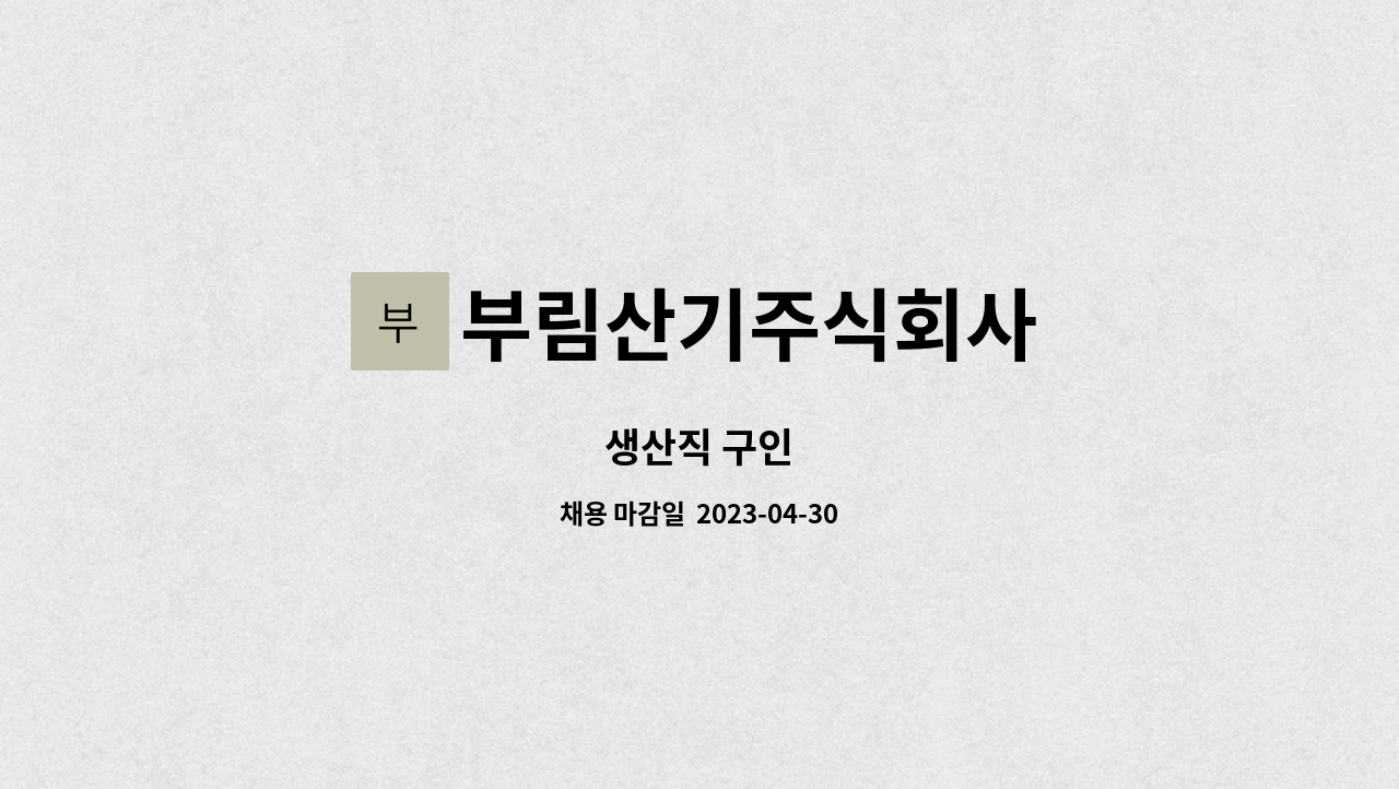 부림산기주식회사 : 생산직 구인 | 더팀스 생산직 구인 by 부림산기주식회사