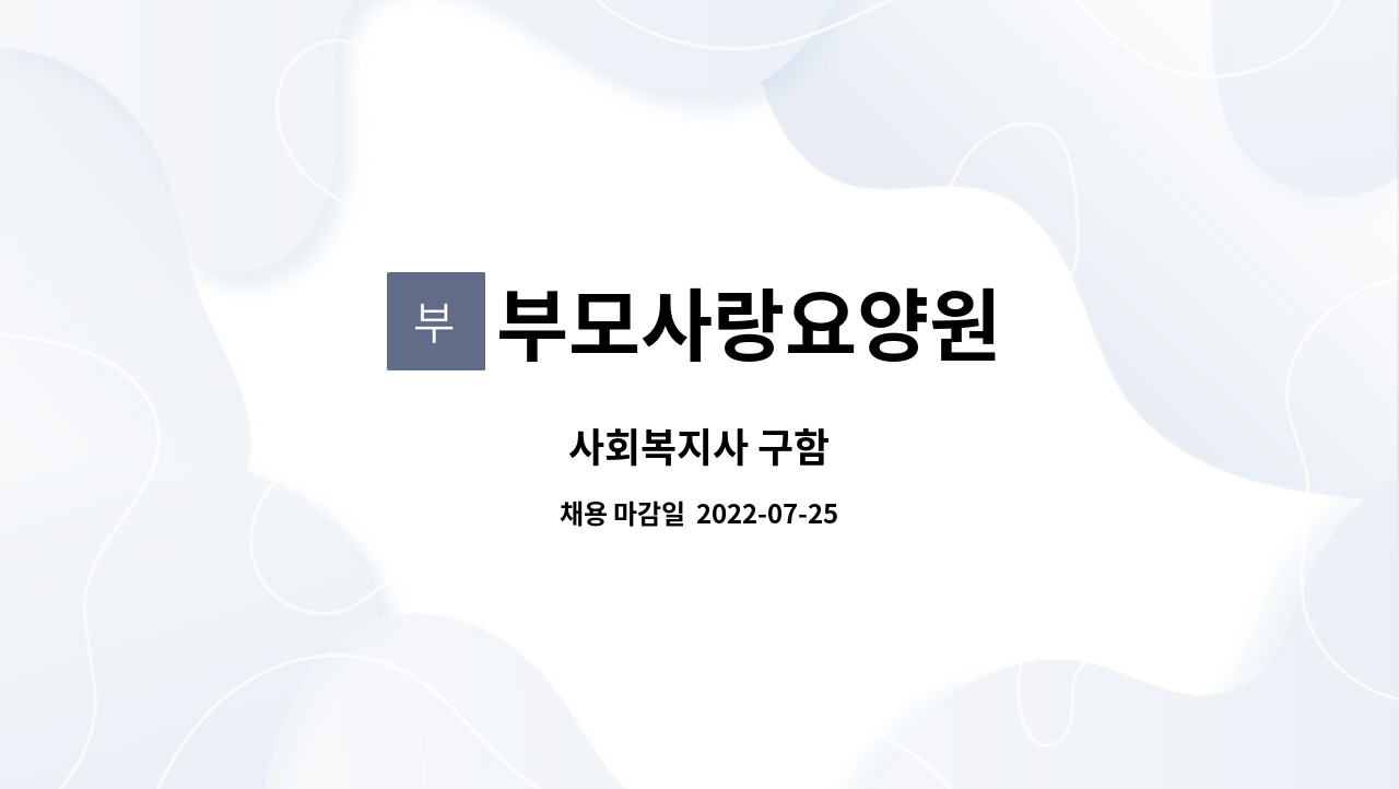 부모사랑요양원 : 사회복지사 구함 | 더팀스 사회복지사 구함 by 부모사랑요양원