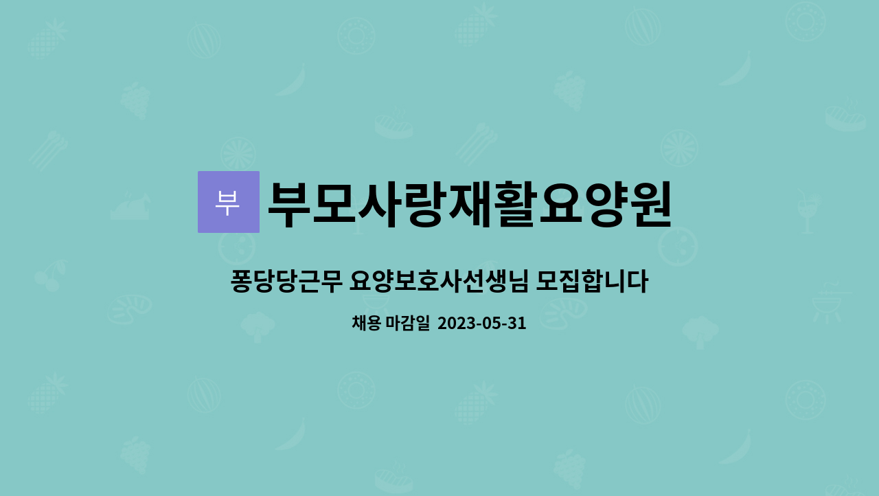 부모사랑재활요양원 : 퐁당당근무 요양보호사선생님 모집합니다. | 더팀스 퐁당당근무 요양보호사선생님 모집합니다. by 부모사랑재활요양원