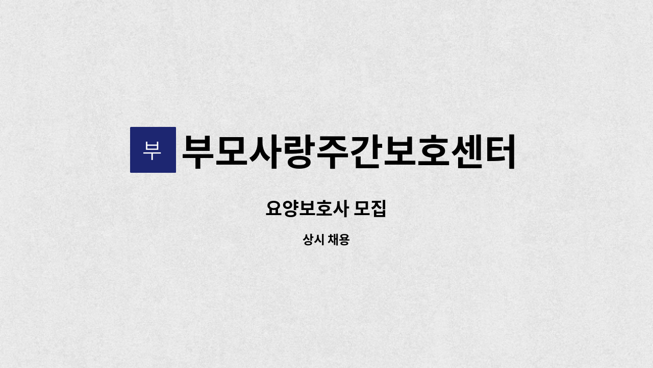 부모사랑주간보호센터 : 요양보호사 모집 | 더팀스 요양보호사 모집 by 부모사랑주간보호센터