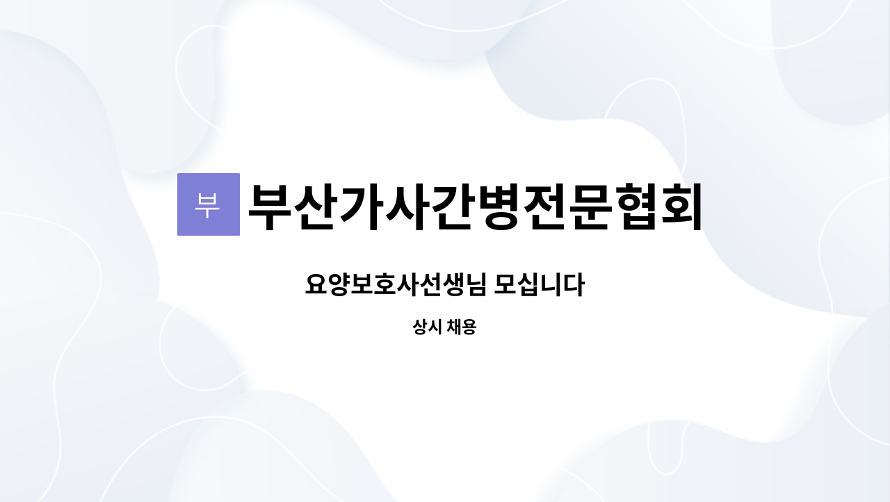 부산가사간병전문협회 : 요양보호사선생님 모십니다 | 더팀스 요양보호사선생님 모십니다 by 부산가사간병전문협회