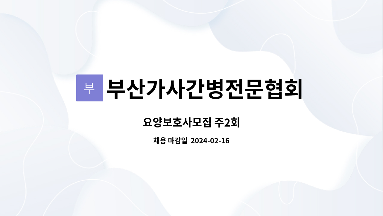 부산가사간병전문협회 : 요양보호사모집 주2회 | 더팀스 요양보호사모집 주2회 by 부산가사간병전문협회