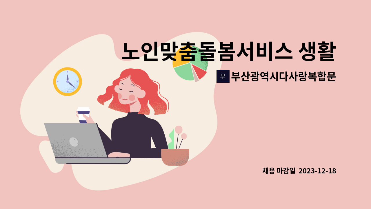 부산광역시다사랑복합문화예술회관 : 노인맞춤돌봄서비스 생활지원사 (긴급)채용 공고 | 더팀스 노인맞춤돌봄서비스 생활지원사 (긴급)채용... 