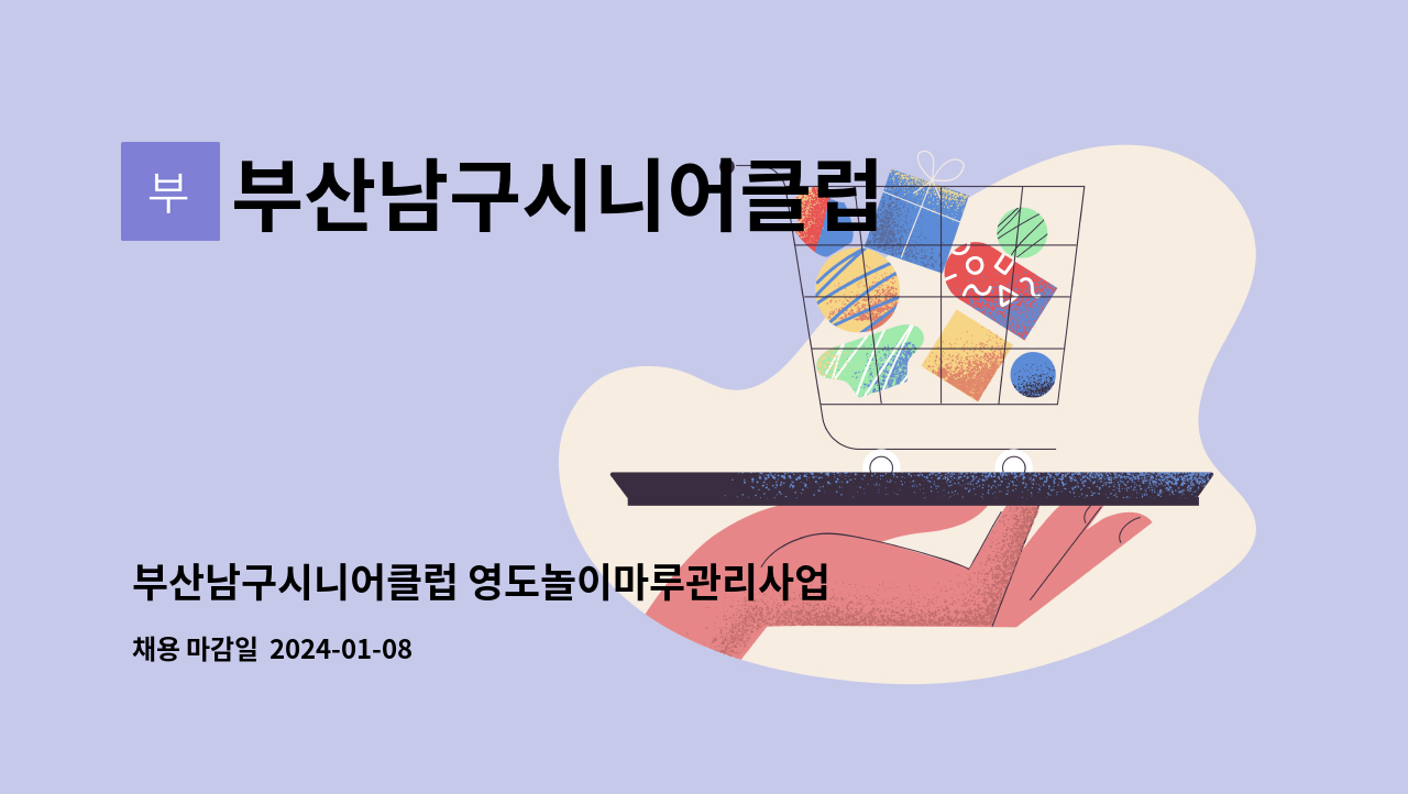 부산남구시니어클럽 : 부산남구시니어클럽 영도놀이마루관리사업 참여자 채용 안내(경비) - 긴급 | 더팀스 부산남구시니어클럽... 