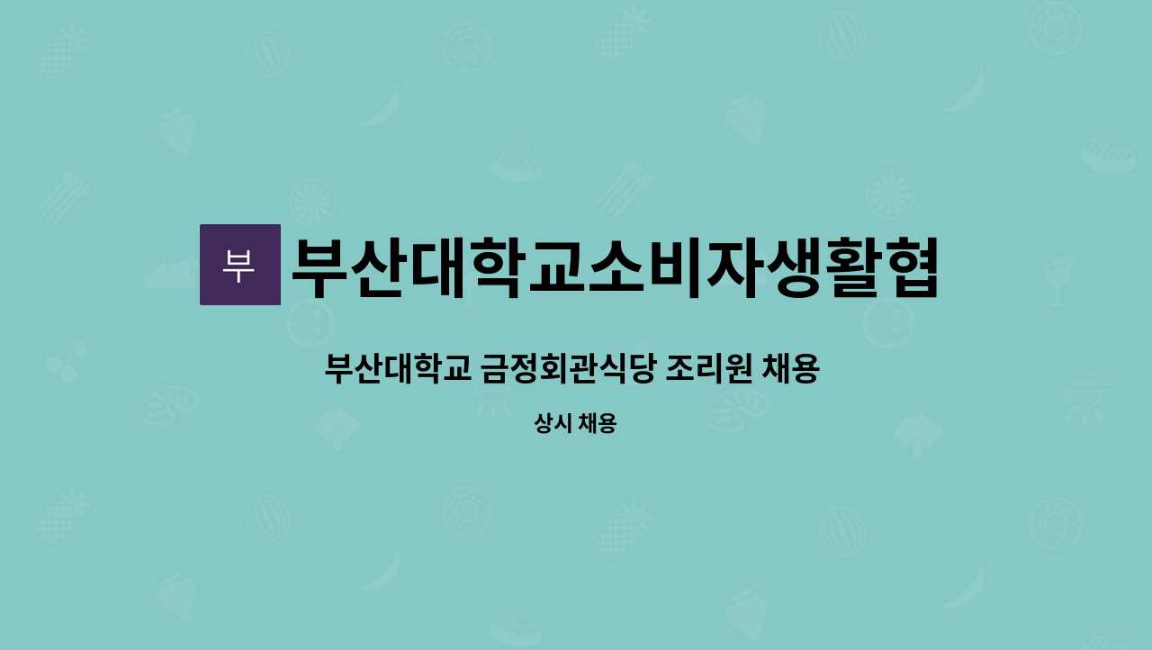 부산대학교소비자생활협동조합 : 부산대학교 금정회관식당 조리원 채용 공고 | 더팀스 부산대학교 금정회관식당 조리원 채용 공고 by... 