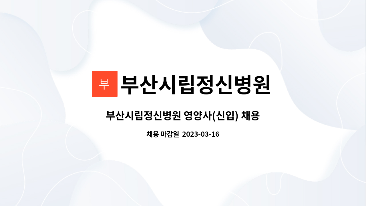 부산시립정신병원 : 부산시립정신병원 영양사(신입) 채용 | 더팀스 부산시립정신병원 영양사(신입) 채용 by 부산시립정신병원
