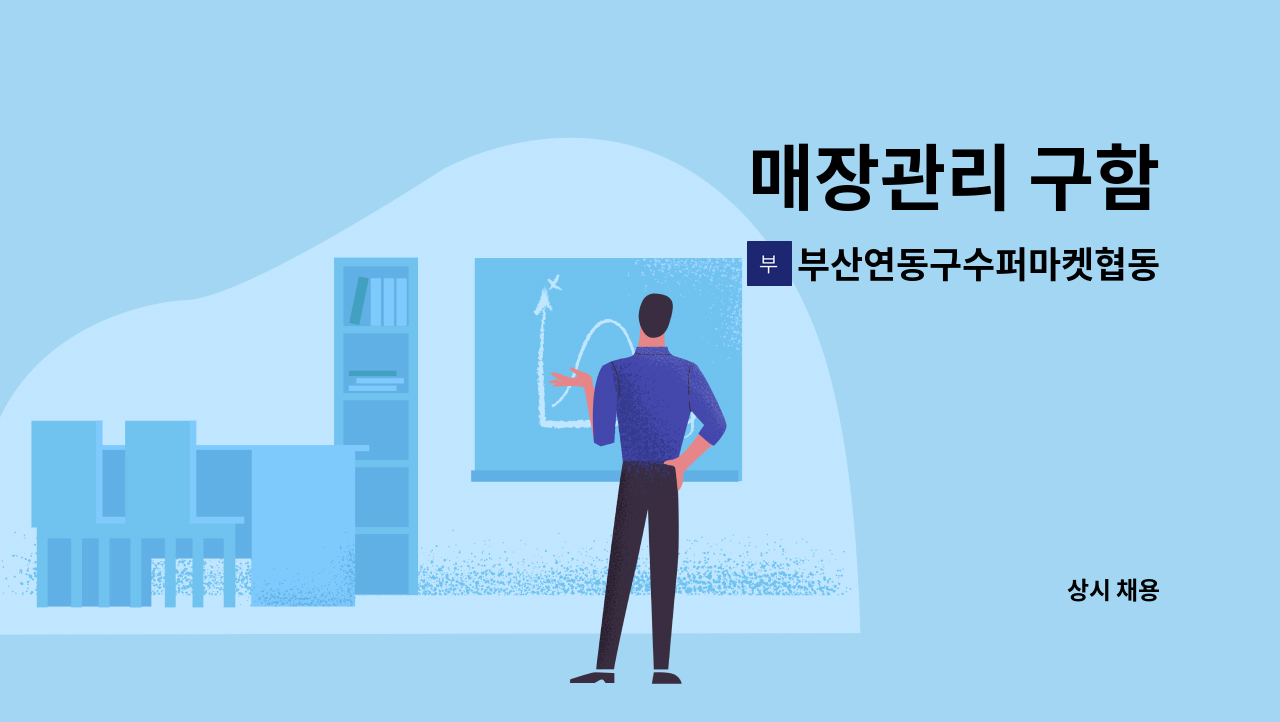 부산연동구수퍼마켓협동조합 : 매장관리 구함 | 더팀스 매장관리 구함 by 부산연동구수퍼마켓협동조합