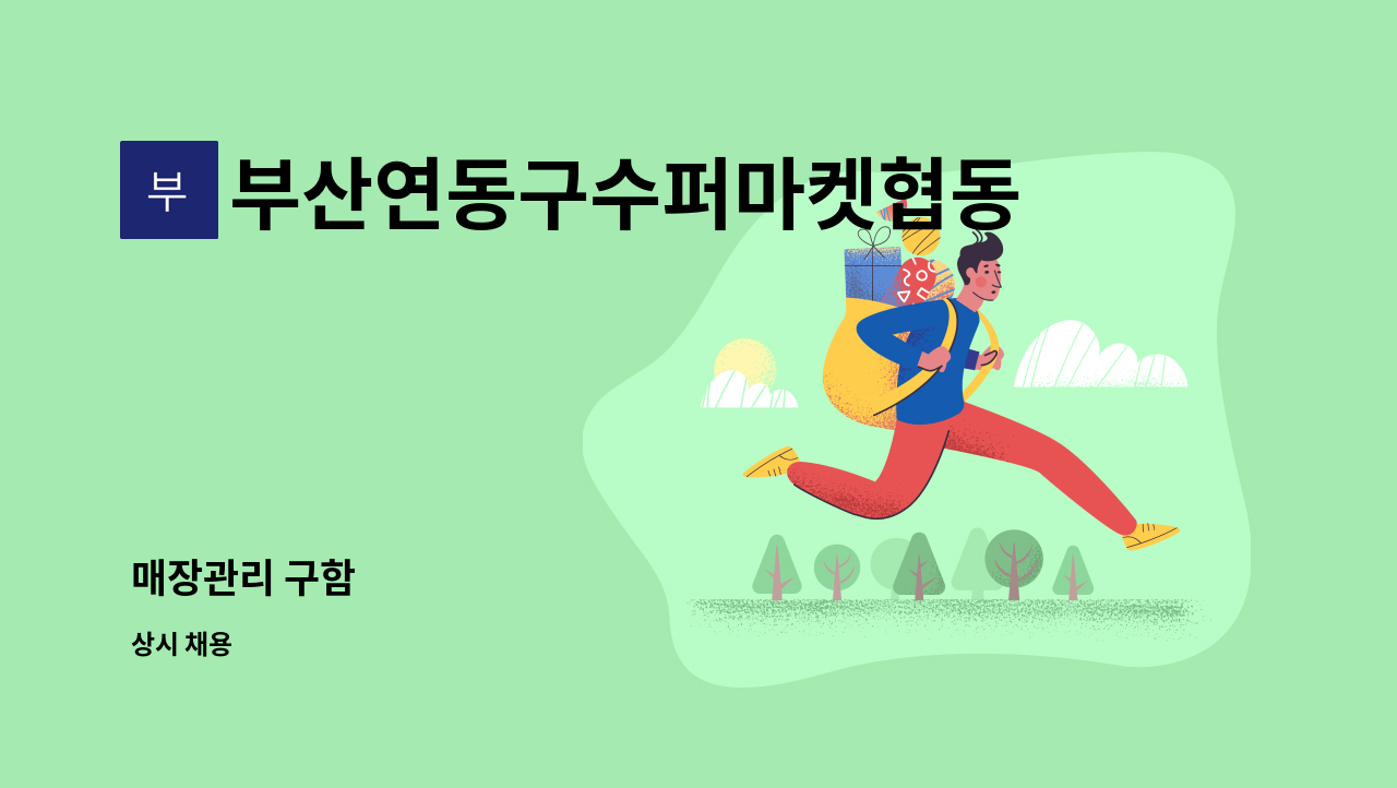 부산연동구수퍼마켓협동조합 : 매장관리 구함 | 더팀스 매장관리 구함 by 부산연동구수퍼마켓협동조합