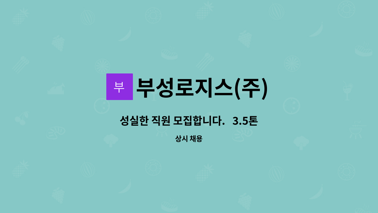 부성로지스(주) : 성실한 직원 모집합니다. 3.5톤 냉탑 배송 운전직 | 더팀스 성실한 직원 모집합니다.   3.5톤 냉탑 배송 운전직 by 부성로지스(주)