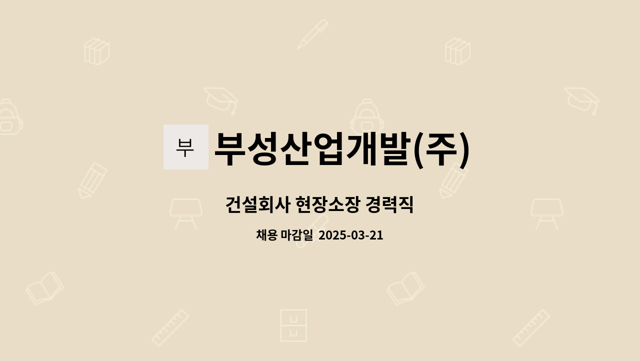부성산업개발(주) : 건설회사 현장소장 경력직 | 더팀스 건설회사 현장소장 경력직 by 부성산업개발(주)
