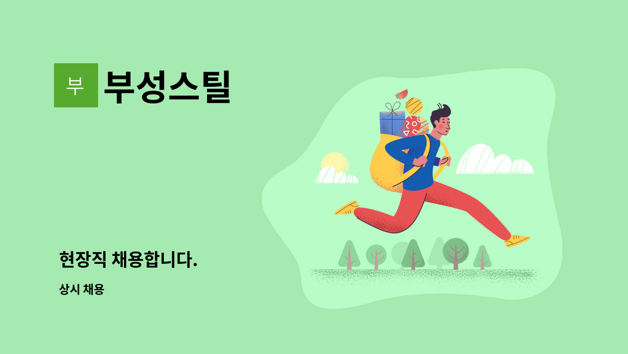 부성스틸 : 현장직 채용합니다. | 더팀스 현장직 채용합니다. by 부성스틸