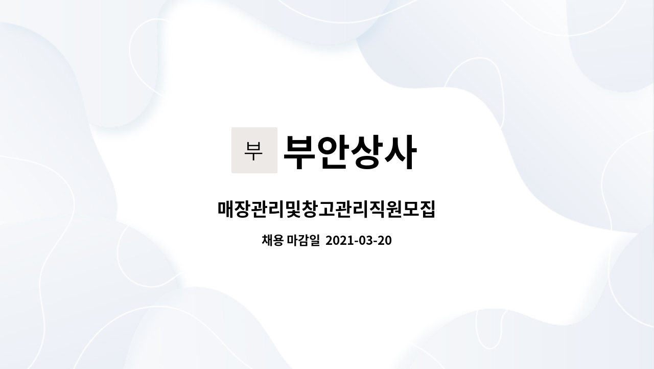 부안상사 : 매장관리및창고관리직원모집 | 더팀스 매장관리및창고관리직원모집 by 부안상사