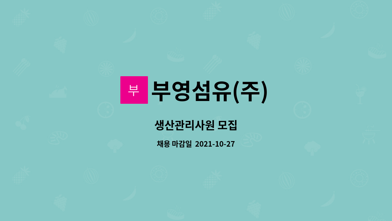 부영섬유(주) : 생산관리사원 모집 | 더팀스 생산관리사원 모집 by 부영섬유(주)