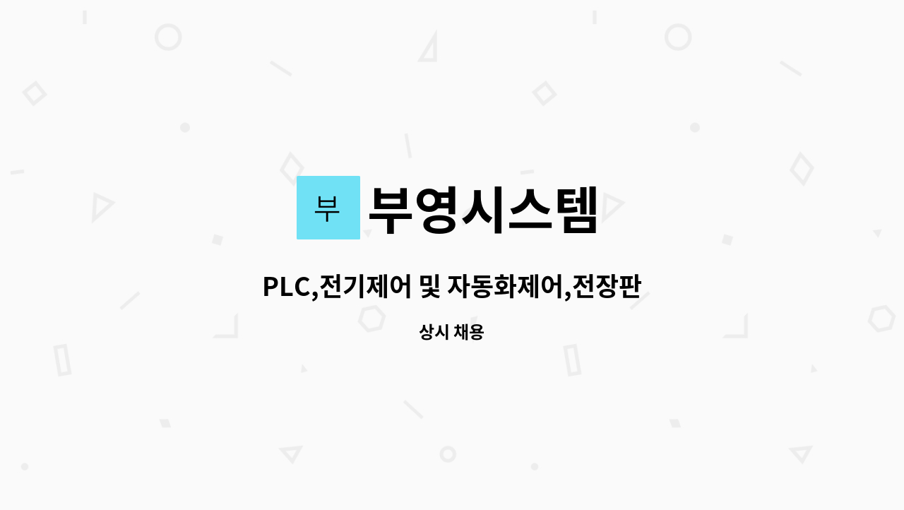 부영시스템 : PLC,전기제어 및 자동화제어,전장판넬 제작등 | 더팀스 PLC,전기제어 및 자동화제어,전장판넬 제작등 by 부영시스템