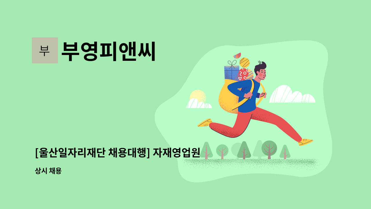 부영피앤씨 : [울산일자리재단 채용대행] 자재영업원 모집 합니다 | 더팀스 [울산일자리재단 채용대행] 자재영업원 모집 합니다 by 부영피앤씨