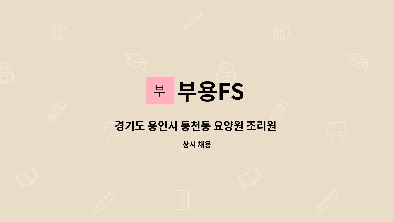 부용FS : 경기도 용인시 동천동 요양원 조리원 채용 | 더팀스 경기도 용인시 동천동 요양원 조리원 채용 by 부용FS