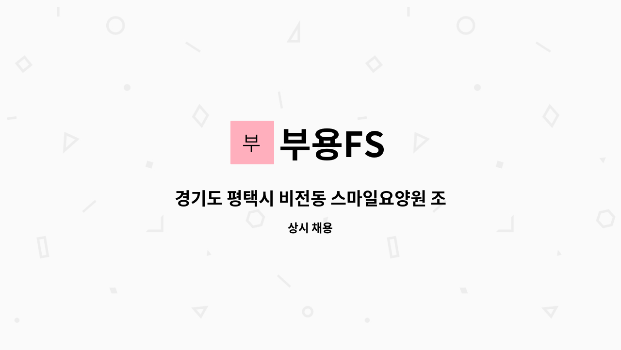 부용FS : 경기도 평택시 비전동 스마일요양원 조리사 채용 | 더팀스 경기도 평택시 비전동 스마일요양원 조리사 채용 by 부용FS