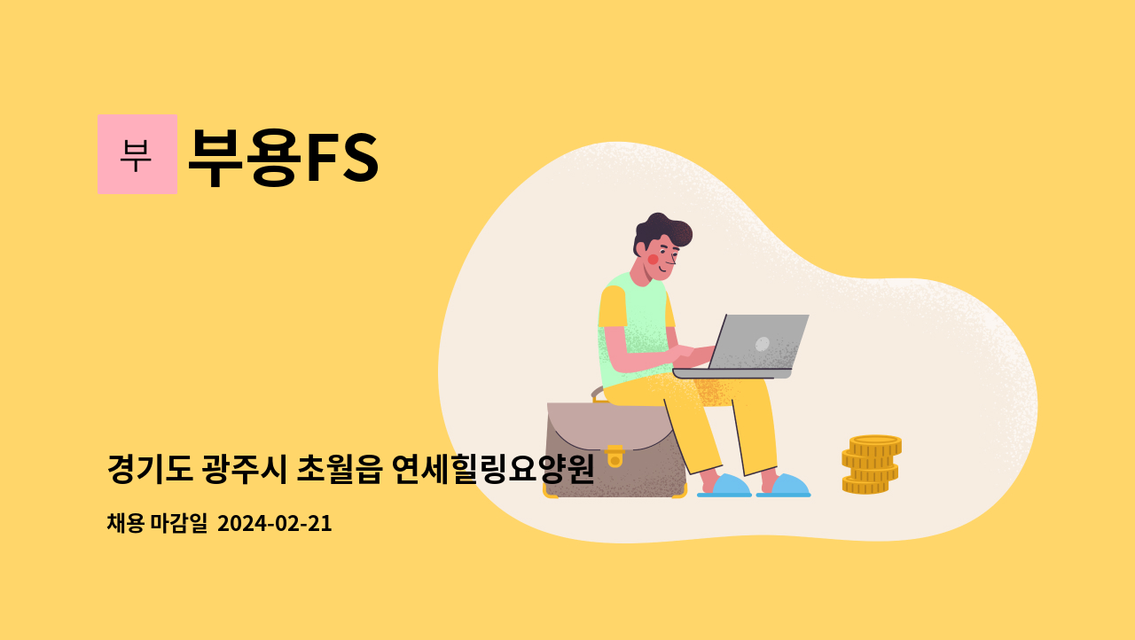부용FS : 경기도 광주시 초월읍 연세힐링요양원 조리사 채용 | 더팀스 경기도 광주시 초월읍 연세힐링요양원 조리사 채용 by 부용FS