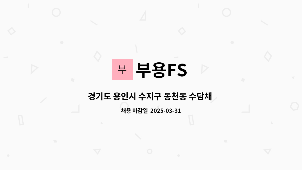 수지구 동천동 수담채 실버스테이요양원 조리사 채용 | 더팀스 경기도 용인시 수지구 동천동 수담채 실버스테이요양원 조리사 채용 by 부용FS