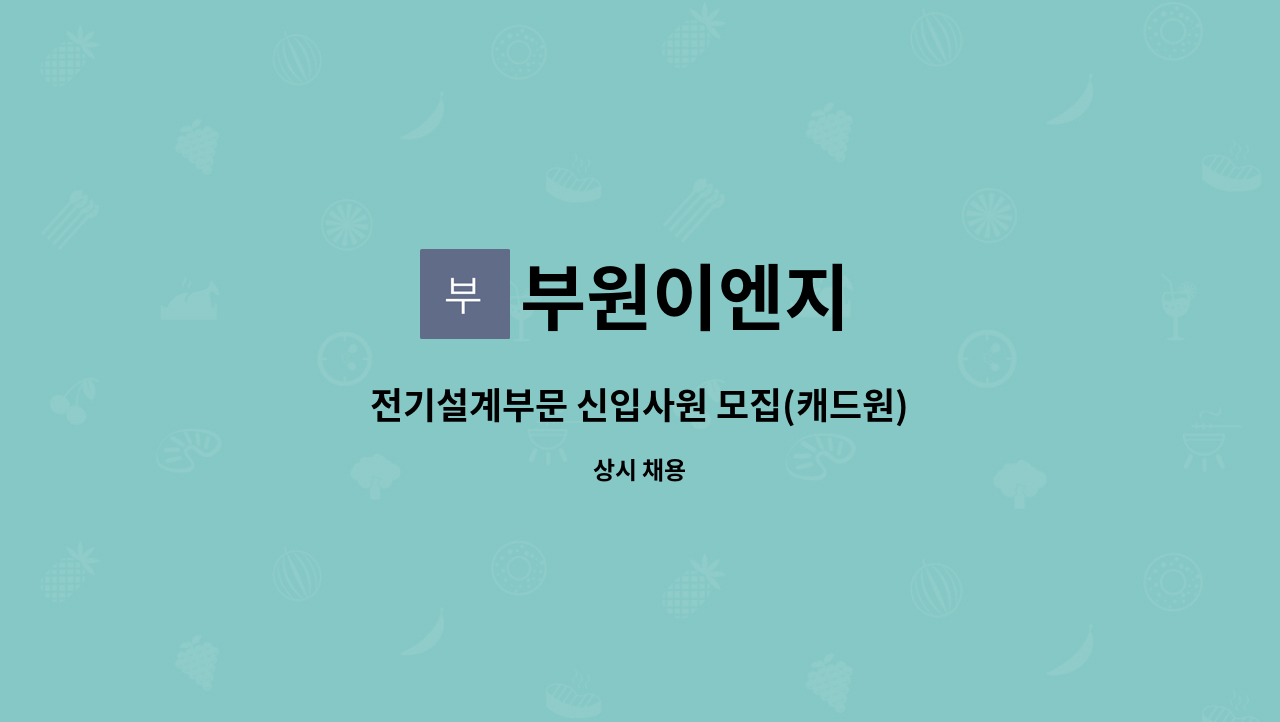 부원이엔지 : 전기설계부문 신입사원 모집(캐드원) | 더팀스 전기설계부문 신입사원 모집(캐드원) by 부원이엔지