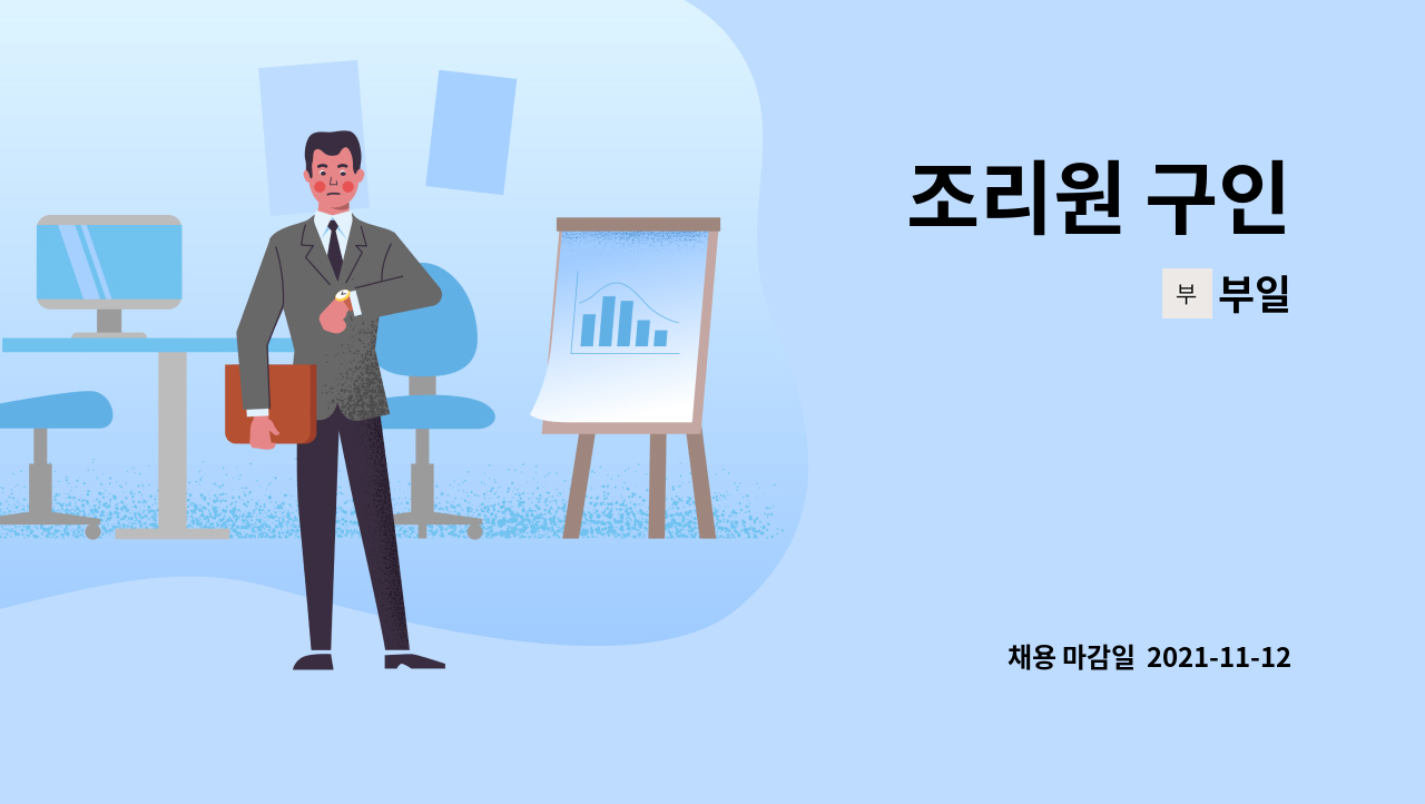 부일 : 조리원 구인 | 더팀스 조리원 구인 by 부일