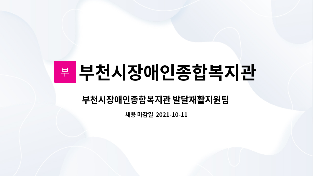부천시장애인종합복지관 : 부천시장애인종합복지관 발달재활지원팀 물리치료사(정규직) 채용 공고 | 더팀스 부천시장애인종합복지관... 