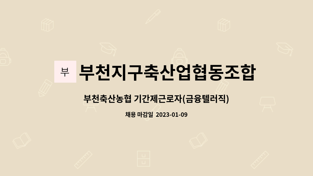 부천지구축산업협동조합 : 부천축산농협 기간제근로자(금융텔러직) 직원 채용 공고 | 더팀스 부천축산농협 기간제근로자(금융텔러직) 직원 채용... 