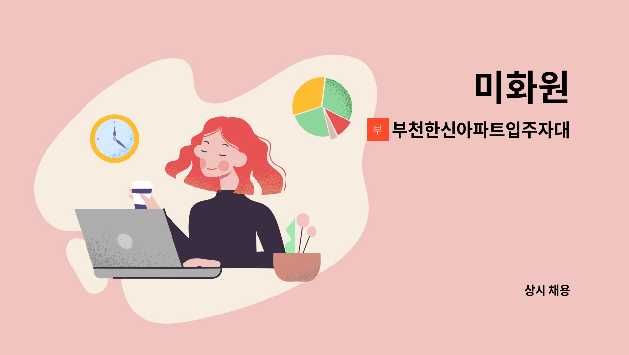 부천한신아파트입주자대표회의 : 미화원 | 더팀스 미화원 by 부천한신아파트입주자대표회의