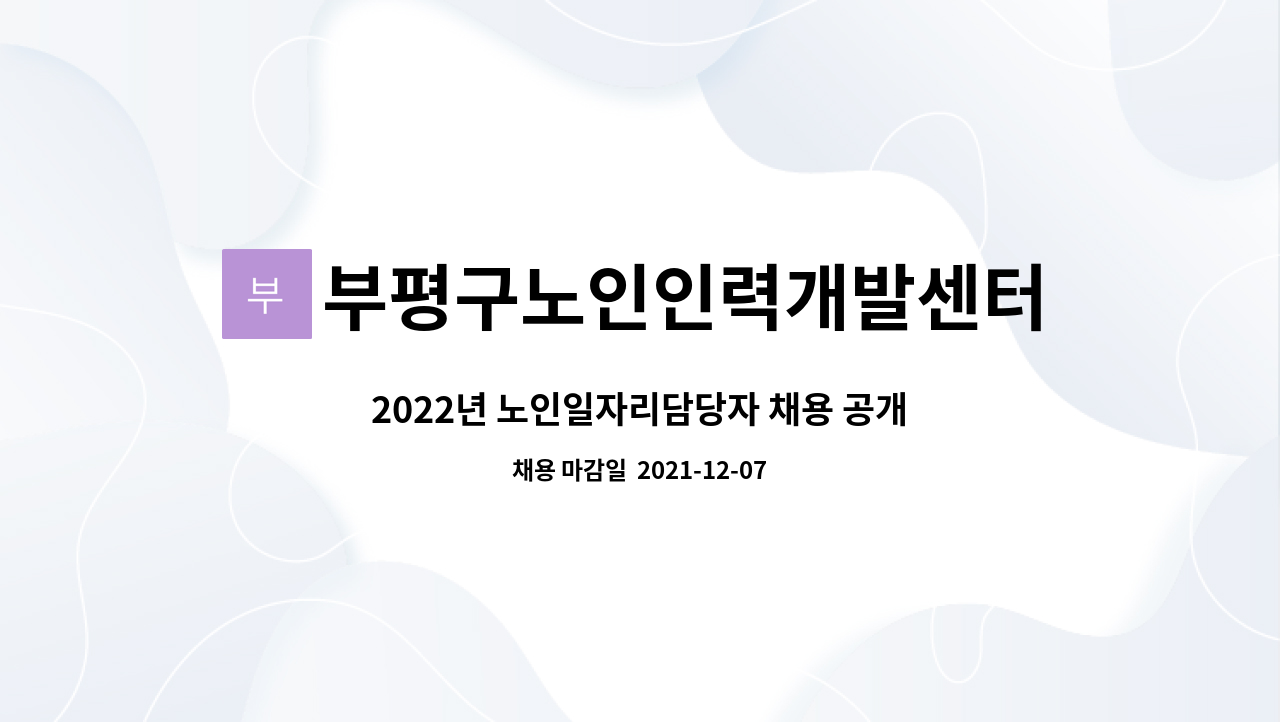 부평구노인인력개발센터 : 2022년 노인일자리담당자 채용 공개모집 | 더팀스 2022년 노인일자리담당자 채용 공개모집 by... 