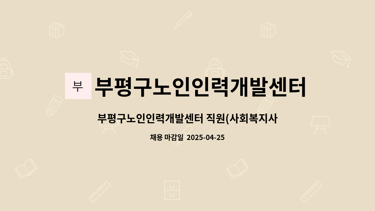 부평구노인인력개발센터 : 부평구노인인력개발센터 직원(사회복지사) 채용 공고 | 더팀스 부평구노인인력개발센터 직원(사회복지사) 채용 공고... 