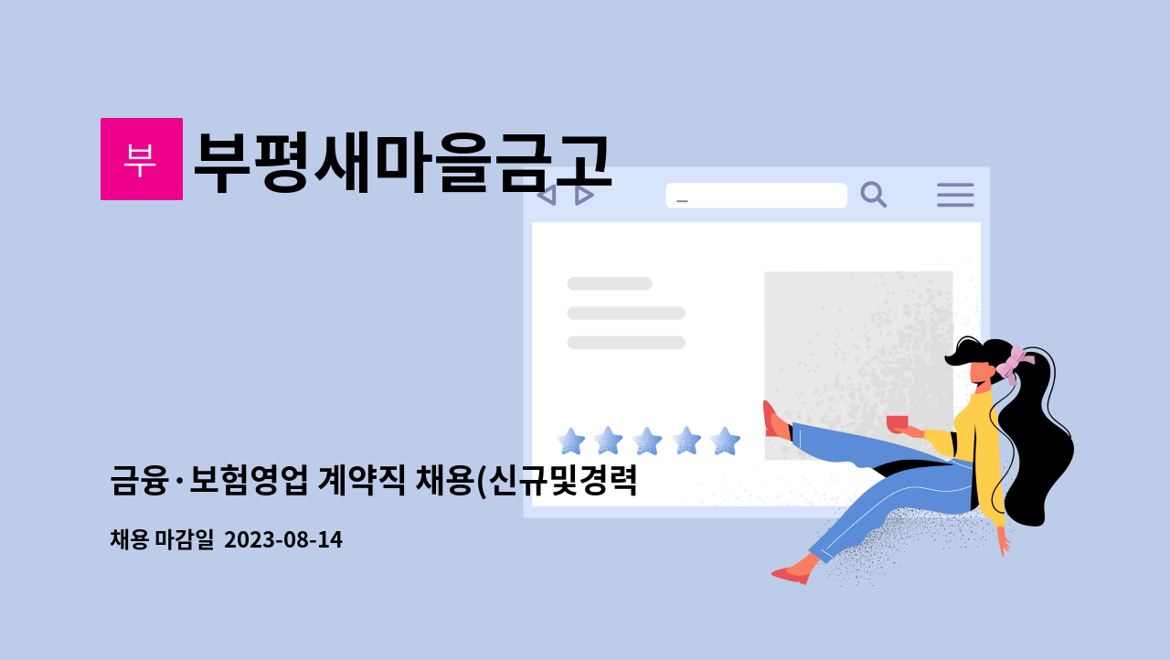 부평새마을금고 : 금융·보험영업 계약직 채용(신규및경력) | 더팀스 부평새마을금고 : 금융·보험영업 계약직 채용(신규및경력) | 더팀스