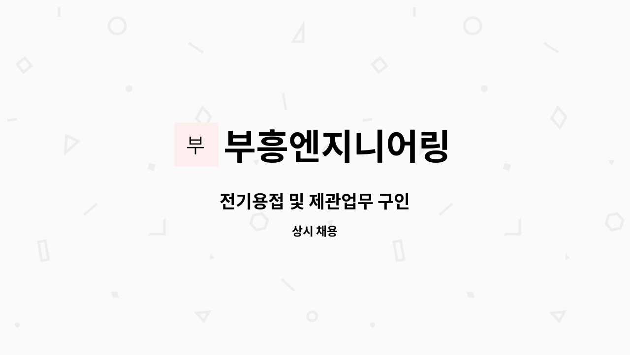 부흥엔지니어링 : 전기용접 및 제관업무 구인 | 더팀스 전기용접 및 제관업무 구인 by 부흥엔지니어링