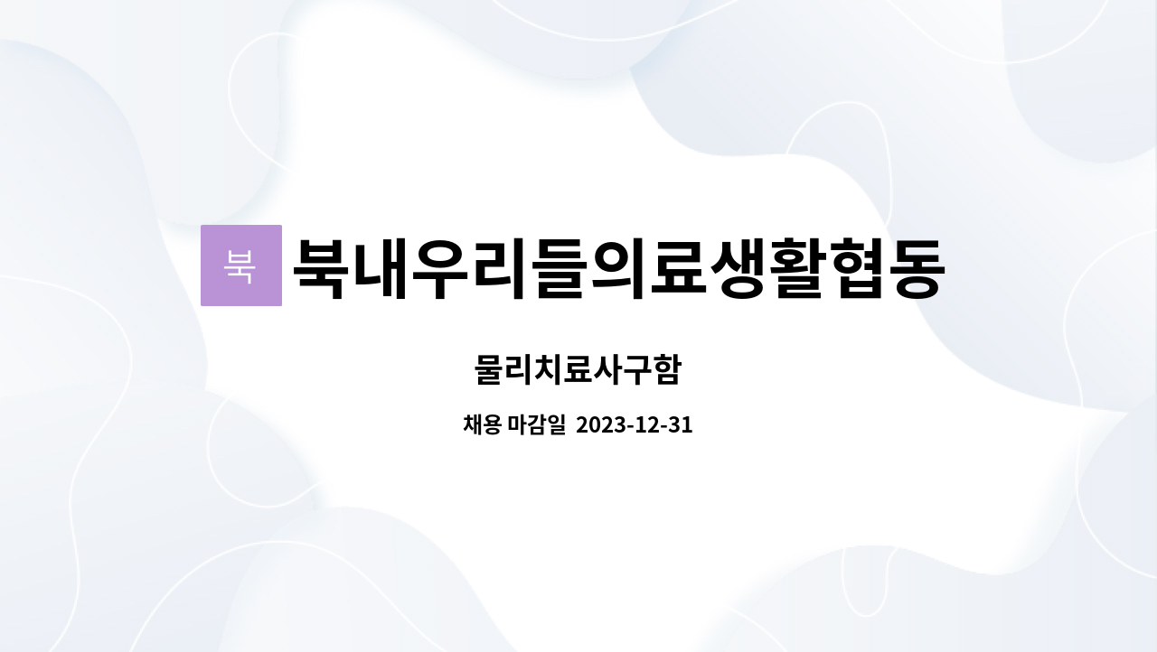 북내우리들의료생활협동조합우리들의원 : 물리치료사구함 | 더팀스 물리치료사구함 by 북내우리들의료생활협동조합우리들의원