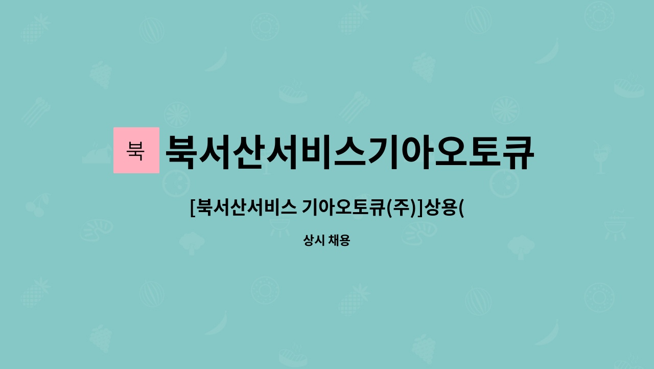 북서산서비스기아오토큐 주식회사 : [북서산서비스 기아오토큐(주)]상용(버스) 판금.정비기사 및 승용 정비기사 모십니다. | 더팀스 [북서산서비스... 