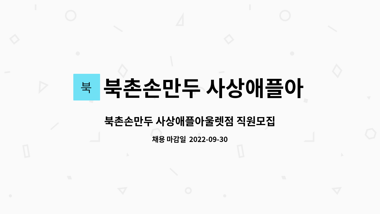 북촌손만두 사상애플아울렛점 : 북촌손만두 사상애플아울렛점 직원모집 | 더팀스 북촌손만두 사상애플아울렛점 직원모집 by 북촌손만두... 