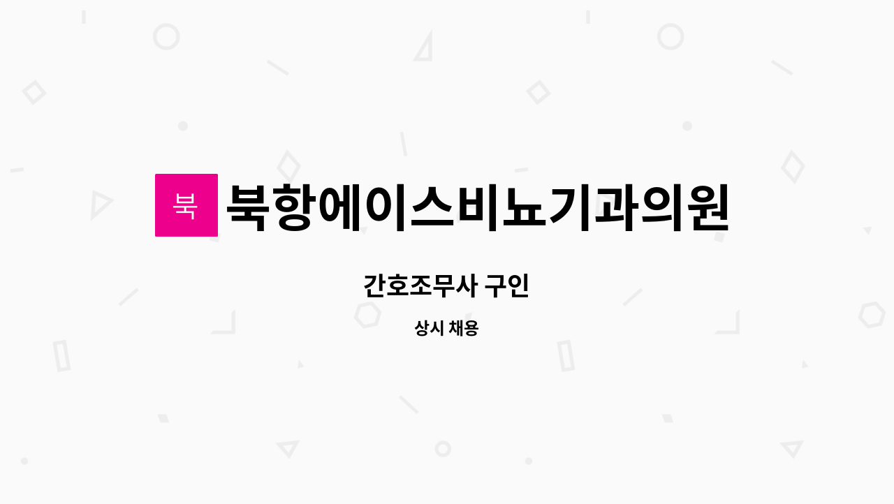 북항에이스비뇨기과의원 : 간호조무사 구인 | 더팀스 간호조무사 구인 by 북항에이스비뇨기과의원