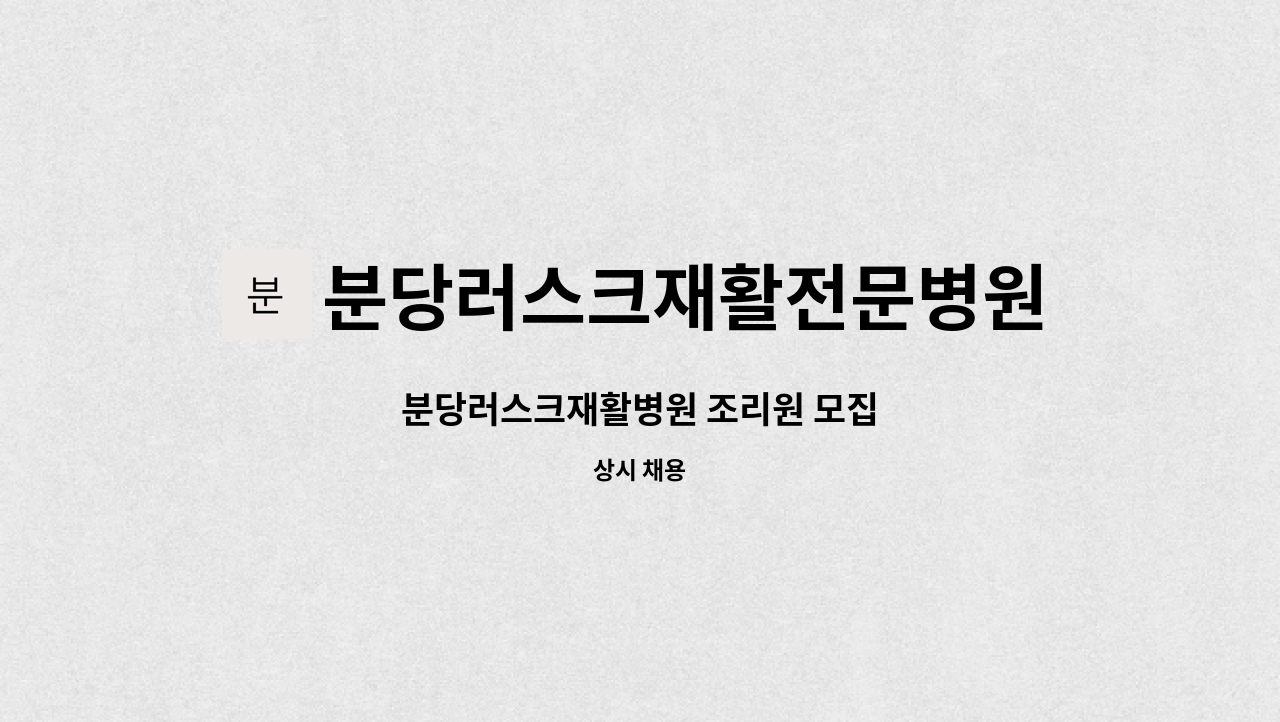 분당러스크재활전문병원 : 분당러스크재활병원 조리원 모집 | 더팀스 분당러스크재활병원 조리원 모집 by 분당러스크재활전문병원
