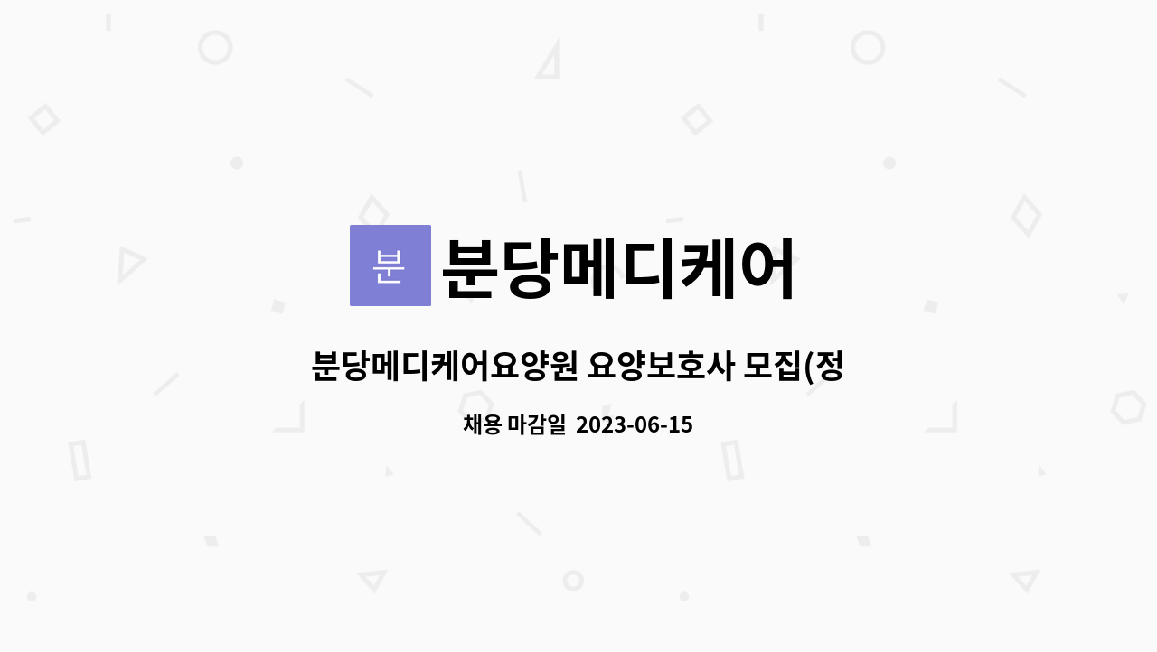 분당메디케어 : 분당메디케어요양원 요양보호사 모집(정자역 3분거리) | 더팀스 분당메디케어요양원 요양보호사 모집(정자역 3분거리) by... 