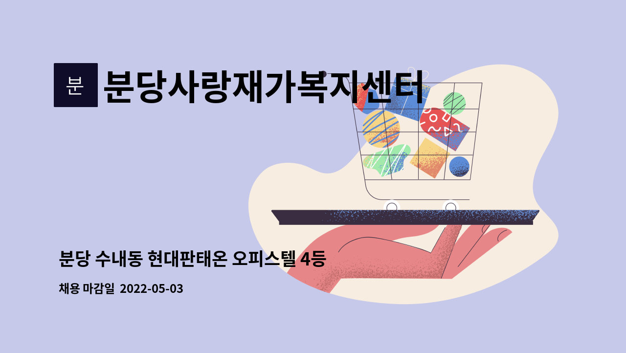 분당사랑재가복지센터 : 분당 수내동 현대판태온 오피스텔 4등급 여자 어르신을 케어하실 요양보호사를 구인합니다. | 더팀스 분당 수내동... 