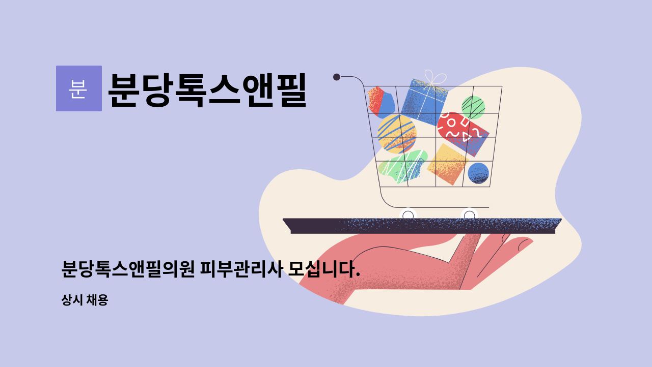 분당톡스앤필 : 분당톡스앤필의원 피부관리사 모십니다. | 더팀스 분당톡스앤필의원 피부관리사 모십니다. by 분당톡스앤필